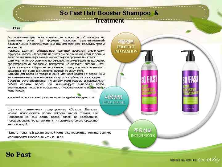 So Fast Hair Booster Shampoo & Treatment 360 ml Восстанавливающая серия средств для волос,