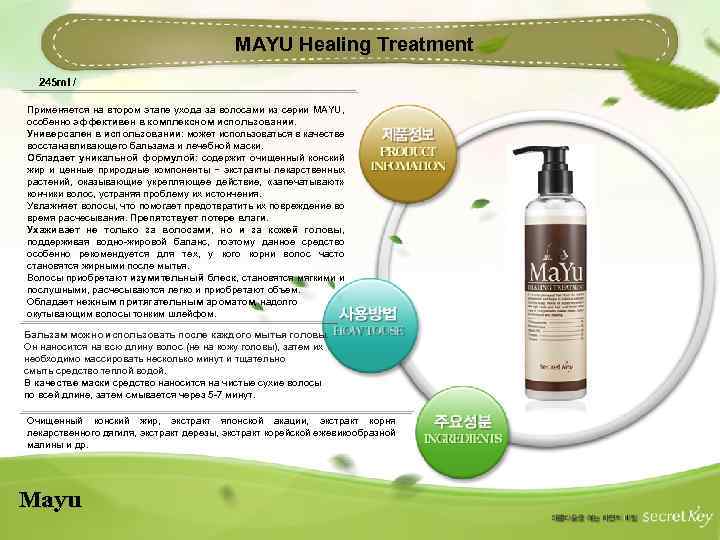MAYU Healing Treatment 245 ml / Применяется на втором этапе ухода за волосами из