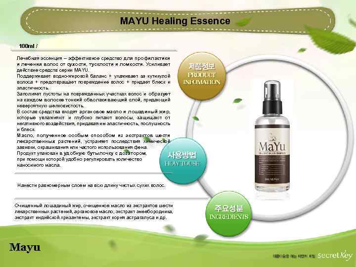 MAYU Healing Essence 100 ml / Лечебная эссенция – эффективное средство для профилактики и