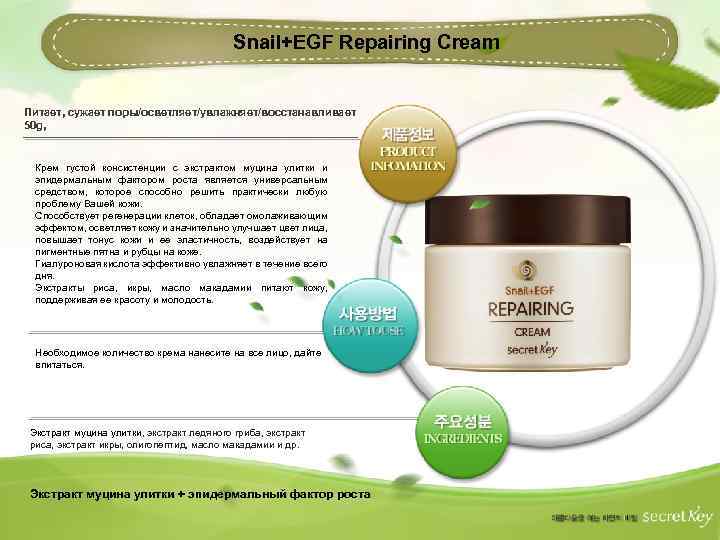 Snail+EGF Repairing Cream Питает, сужает поры/осветляет/увлажняет/восстанавливает 50 g, Крем густой консистенции с экстрактом муцина