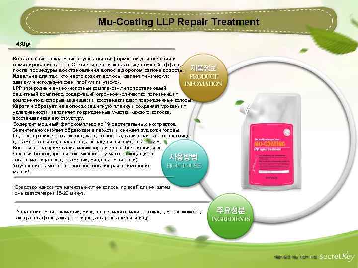Mu-Coating LLP Repair Treatment 480 g/ Восстанавливающая маска с уникальной формулой для лечения и