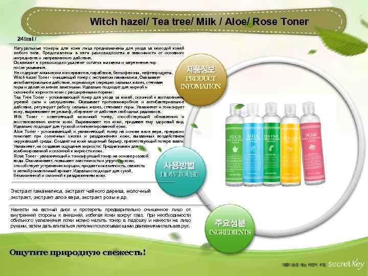 Witch hazel/ Tea tree/ Milk / Aloe/ Rose Toner 248 ml / Натуральные тонеры