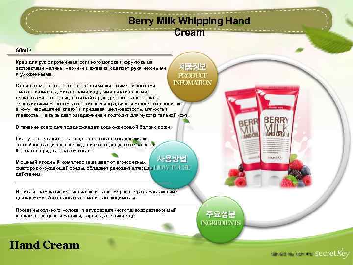 Berry Milk Whipping Hand Cream 60 ml / Крем для рук с протеинами ослиного