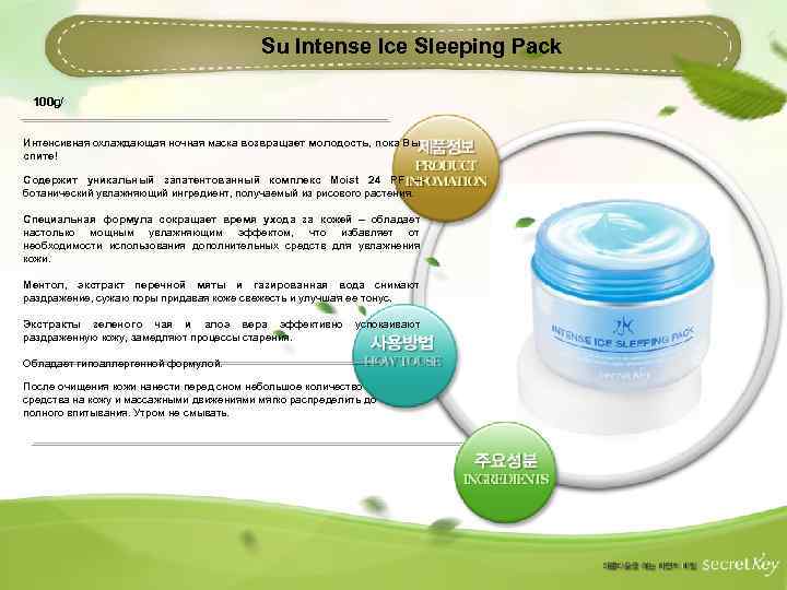 Su Intense Ice Sleeping Pack 100 g/ Интенсивная охлаждающая ночная маска возвращает молодость, пока