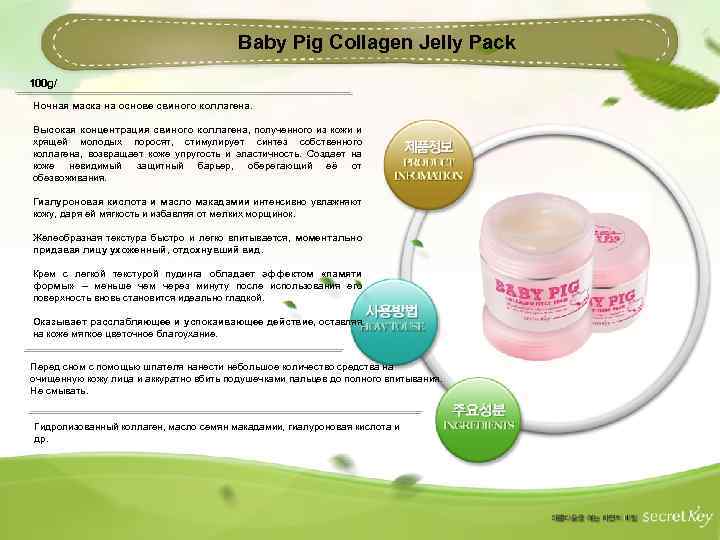 Baby Pig Collagen Jelly Pack 100 g/ Ночная маска на основе свиного коллагена. Высокая