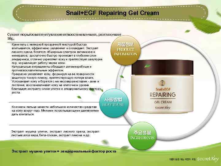 Snail+EGF Repairing Gel Cream Сужает поры/осветляет/увлажняет/восстанавливает, разглаживает 50 g, Крем-гель с нежирной прозрачной текстурой