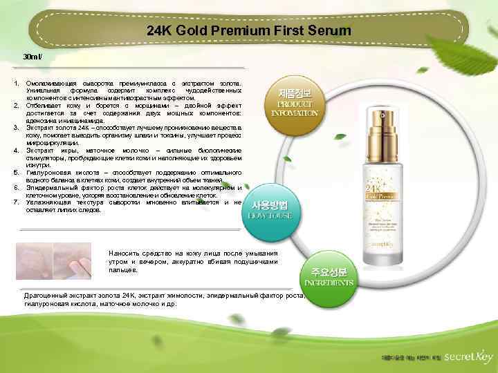 24 K Gold Premium First Serum 30 ml/ 1. 2. 3. 4. 5. 6.