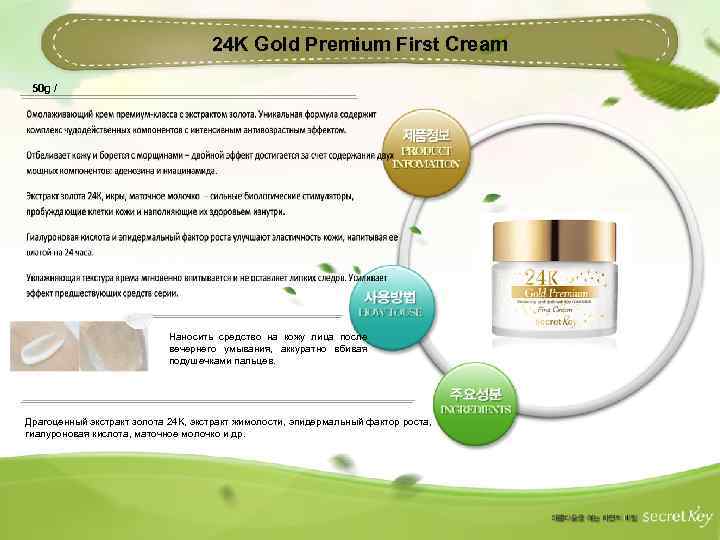 24 K Gold Premium First Cream 50 g / Наносить средство на кожу лица