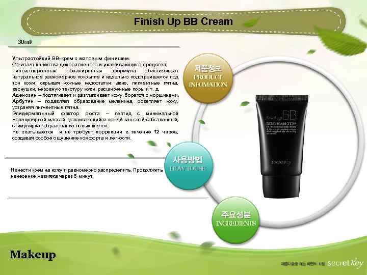 Finish Up BB Cream 30 ml/ Ультрастойкий ВВ-крем с матовым финишем. Сочетает качества декоративного