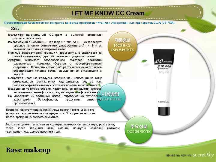 LET ME KNOW CC Cream Протестирован Комитетом по контролю качества продуктов питания и лекарственных