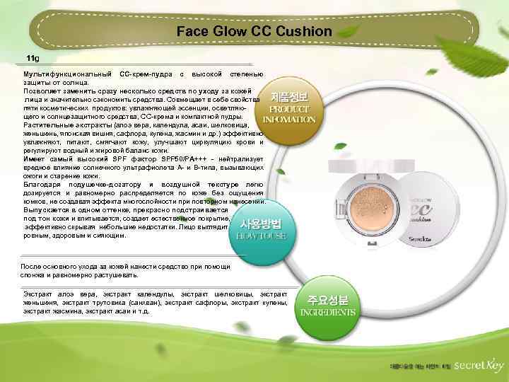 Face Glow CC Cushion 11 g Мультифункциональный СС-крем-пудра с высокой степенью защиты от солнца.