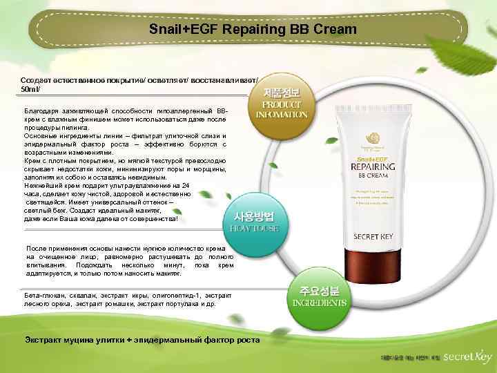 Snail+EGF Repairing BB Cream Создает естественное покрытие/ осветляет/ восстанавливает/ 50 ml/ Благодаря заживляющей способности