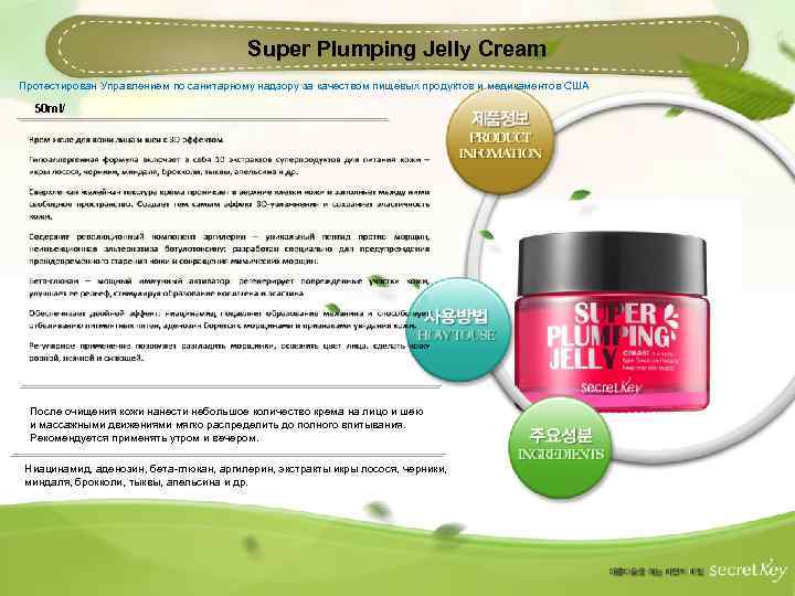 Super Plumping Jelly Cream Протестирован Управлением по санитарному надзору за качеством пищевых продуктов и