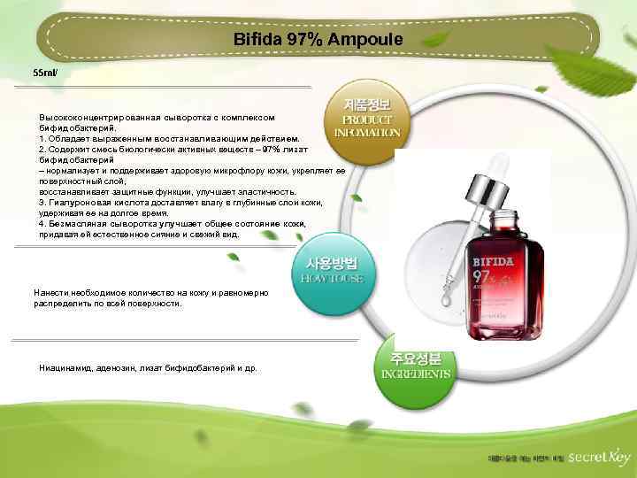 Bifida 97% Ampoule 55 ml/ Высококонцентрированная сыворотка с комплексом бифидобактерий. 1. Обладает выраженным восстанавливающим