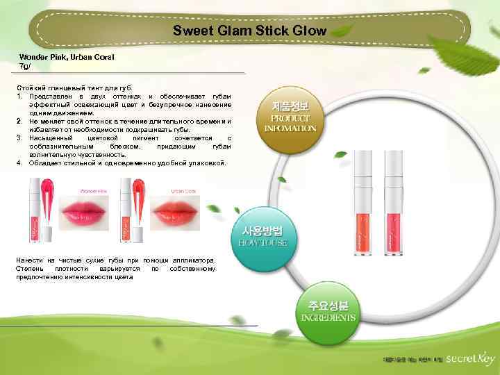 Sweet Glam Stick Glow Wonder Pink, Urban Coral 7 g/ Стойкий глянцевый тинт для