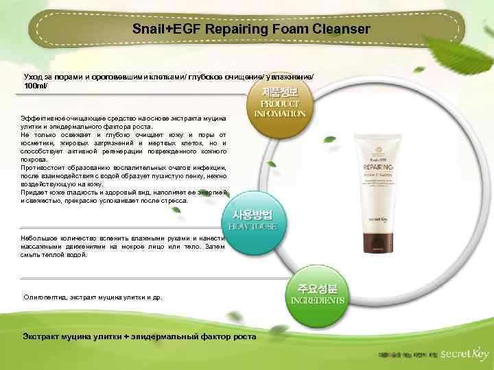 Snail+EGF Repairing Foam Cleanser Уход за порами и ороговевшими клетками/ глубокое очищение/ увлажнение/ 100
