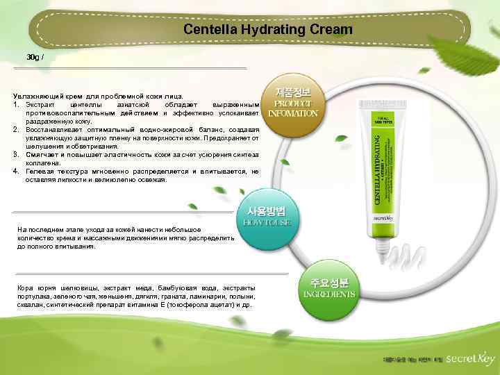 Centella Hydrating Cream 30 g / Увлажняющий крем для проблемной кожи лица. 1. Экстракт