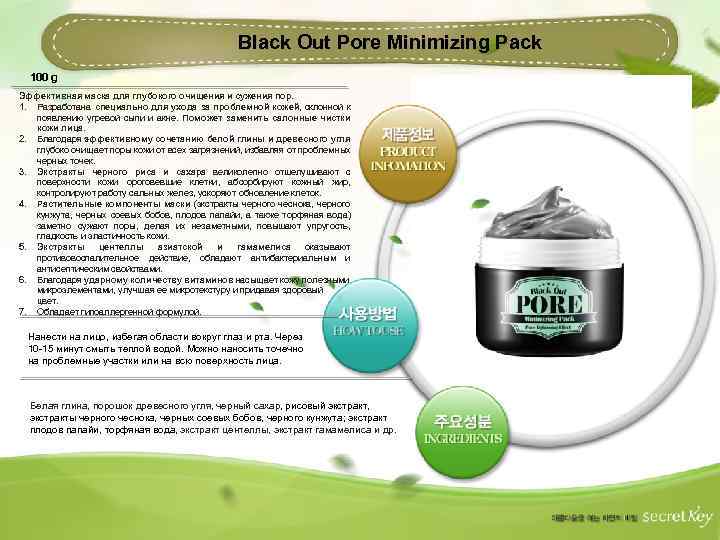 Black Out Pore Minimizing Pack 100 g Эффективная маска для глубокого очищения и сужения