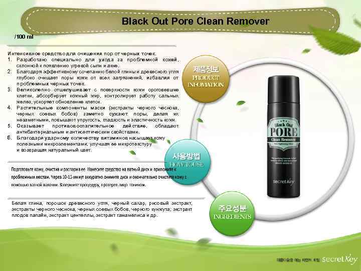 Secret key white. Black out Pore clean Remover средство для очищения пор от черных точек. Black out Pore clean Remover. 2 В одном средство для очищения и сужения пор Корея в черной коробке.