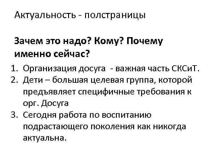 Актуальность - полстраницы Зачем это надо? Кому? Почему именно сейчас? 1. Организация досуга -