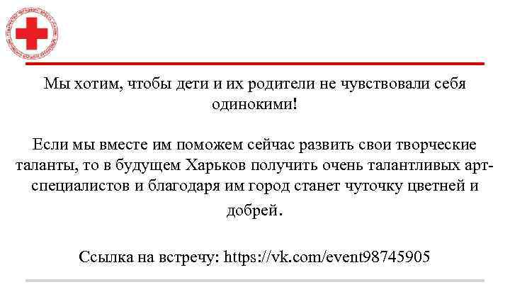 Мы хотим, чтобы дети и их родители не чувствовали себя одинокими! Если мы вместе