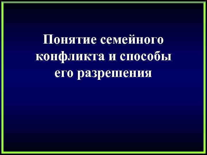 Понятие семейного конфликта и способы его разрешения 