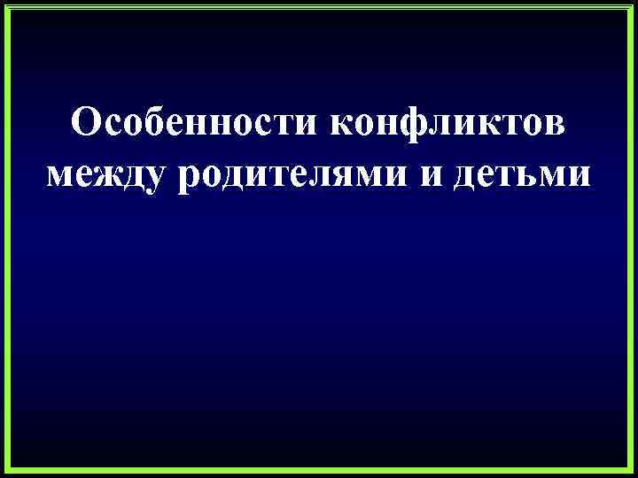 Особенности конфликтов между родителями и детьми 