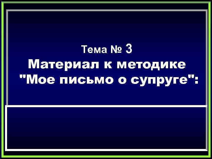 3 Материал к методике 