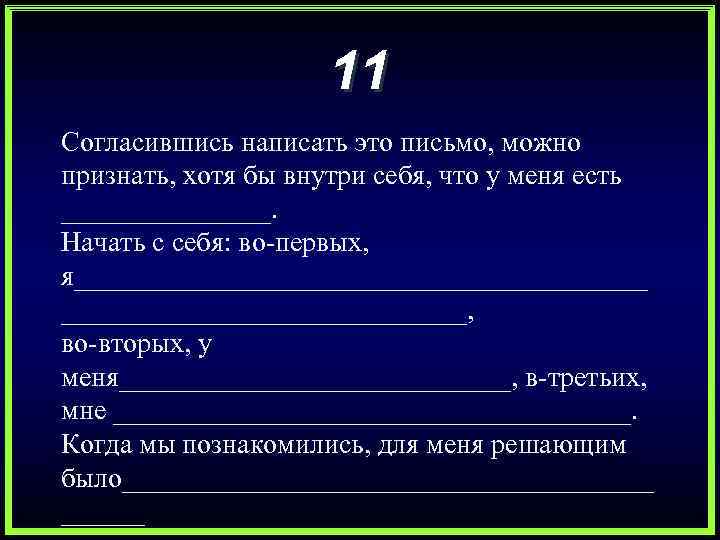 11 Согласившись написать это письмо, можно признать, хотя бы внутри себя, что у меня