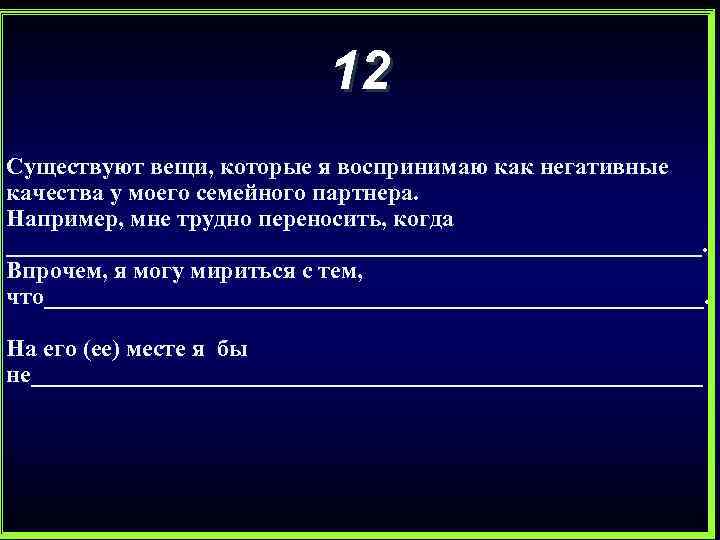12 Существуют вещи, которые я воспринимаю как негативные качества у моего семейного партнера. Например,