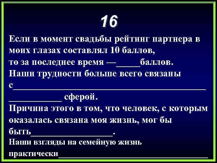 16 Если в момент свадьбы рейтинг партнера в моих глазах составлял 10 баллов, то