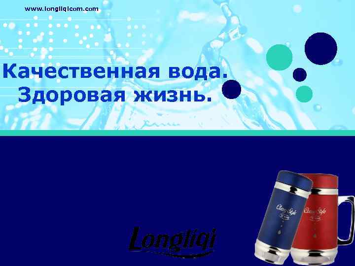 www. longliqicom. com Качественная вода. Здоровая жизнь. 