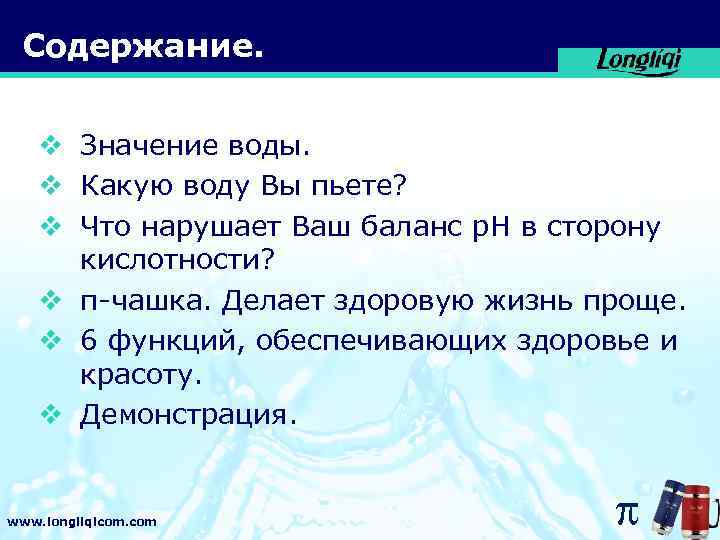 Содержание. v Значение воды. v Какую воду Вы пьете? v Что нарушает Ваш баланс