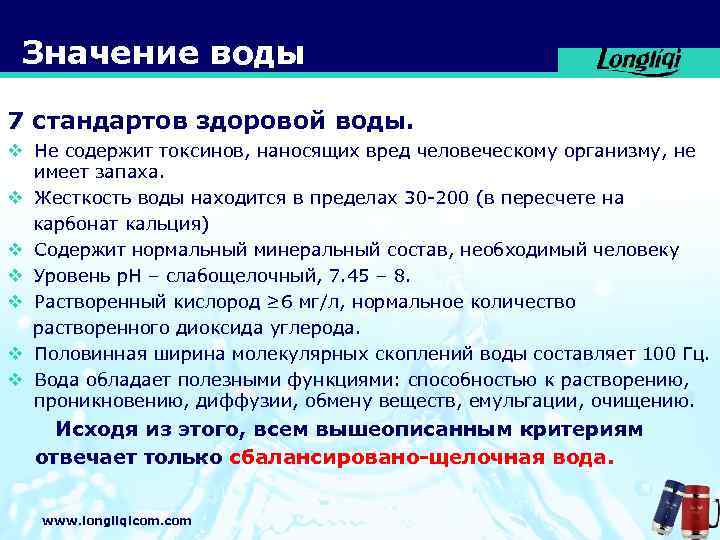 Значение воды 7 стандартов здоровой воды. v Не содержит токсинов, наносящих вред человеческому организму,