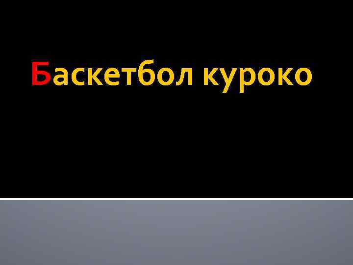 Баскетбол куроко 