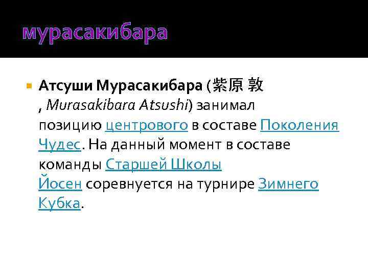 мурасакибара Атсуши Мурасакибара (紫原 敦 , Murasakibara Atsushi) занимал позицию центрового в составе Поколения