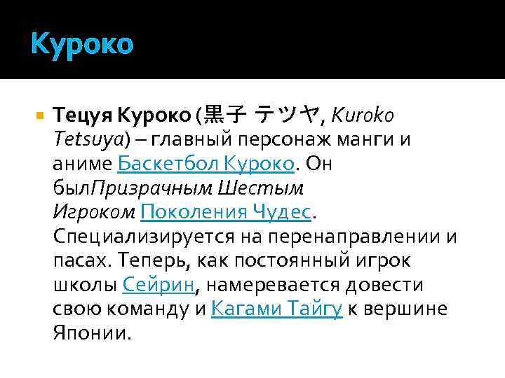 Куроко Тецуя Куроко (黒子 テツヤ, Kuroko Tetsuya) – главный персонаж манги и аниме Баскетбол
