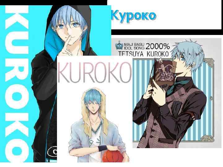 Куроко 
