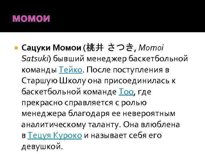 момои Сацуки Момои (桃井 さつき, Momoi Satsuki) бывший менеджер баскетбольной команды Тейко. После поступления