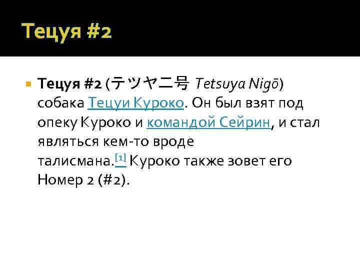 Тецуя #2 (テツヤ二号 Tetsuya Nigō) собака Тецуи Куроко. Он был взят под опеку Куроко