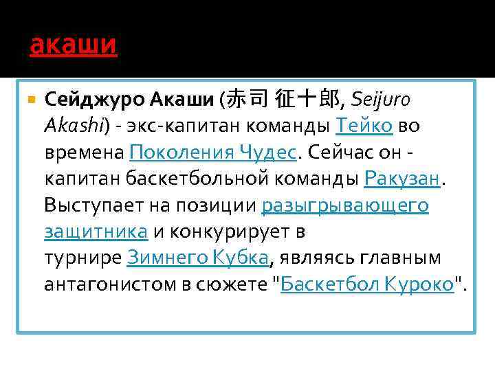 акаши Сейджуро Акаши (赤司 征十郎, Seijuro Akashi) - экс-капитан команды Тейко во времена Поколения