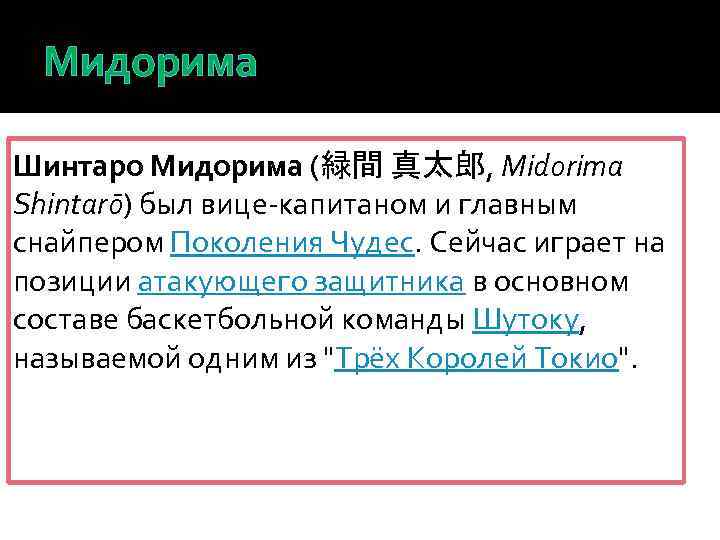Мидорима Шинтаро Мидорима (緑間 真太郎, Midorima Shintarō) был вице-капитаном и главным снайпером Поколения Чудес.