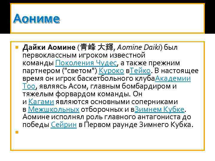 Аониме Дайки Аомине (青峰 大輝, Aomine Daiki) был первоклассным игроком известной команды Поколения Чудес,