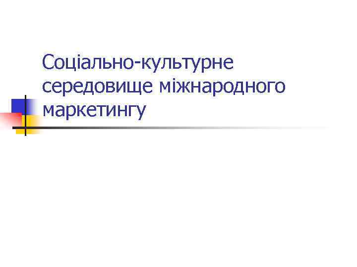 Соціально культурне середовище міжнародного маркетингу 