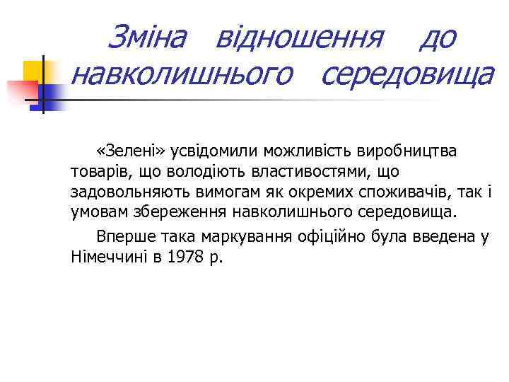 Зміна відношення до навколишнього середовища «Зелені» усвідомили можливість виробництва товарів, що володіють властивостями, що