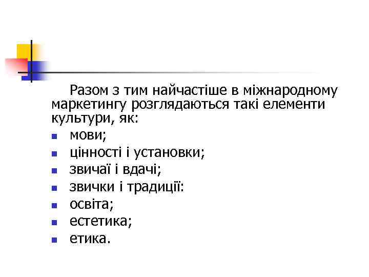 Разом з тим найчастіше в міжнародному маркетингу розглядаються такі елементи культури, як: n мови;