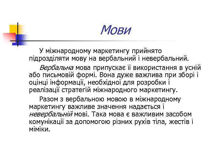 Мови У міжнародному маркетингу прийнято підрозділяти мову на вербальний і невербальний. Вербальна мова припускає