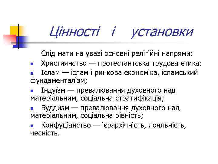 Цінності і установки Слід мати на увазі основні релігійні напрями: n Християнство — протестантська