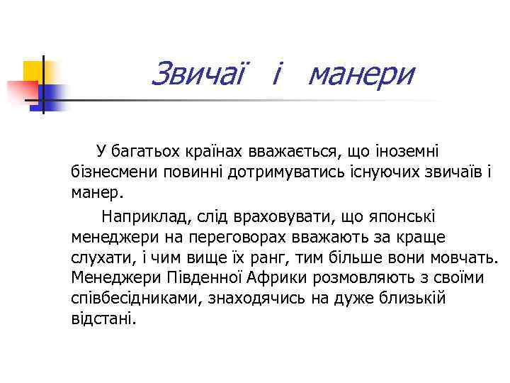 Звичаї і манери У багатьох країнах вважається, що іноземні бізнесмени повинні дотримуватись існуючих звичаїв