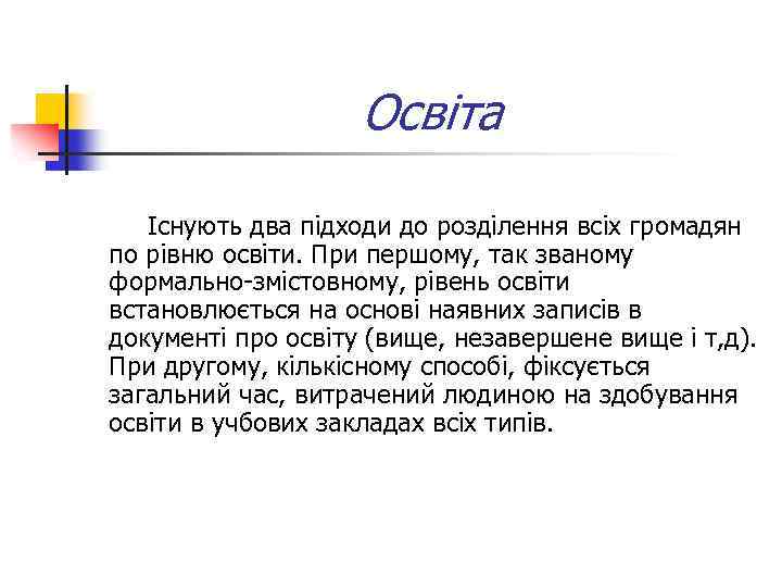 Освіта Існують два підходи до розділення всіх громадян по рівню освіти. При першому, так